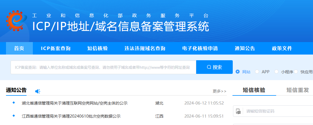 ICP/IP地址/域名信息备案管理系统